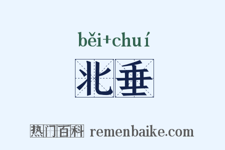 北垂是什么意思的图片